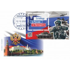 Конверт с сувенирным штемпелем «Государственные символы Росс.. Конверт с сувенирным штемпелем «Государственные символы Росс..